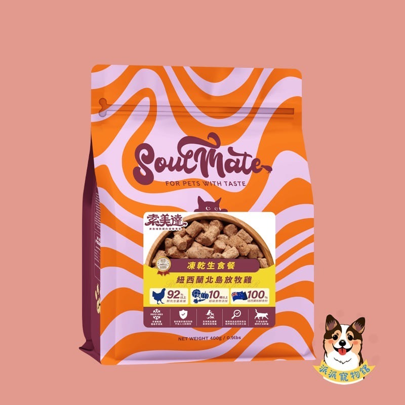 Soulmate 索美達🍀 低溫烘焙糧 凍乾生食餐 鮮食肉片 狗飼料 貓飼料 寵物飼料 寵物凍乾狗狗貓咪凍乾幼犬幼貓-規格圖8