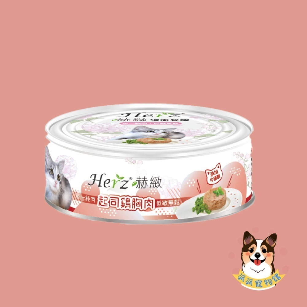 Herz 赫緻🍀 純肉餐罐 貓罐頭狗罐頭寵物罐頭貓咪罐頭狗狗罐頭貓罐幼貓罐頭狗主食罐貓主食罐狗罐幼犬罐頭老狗罐頭老犬-規格圖4