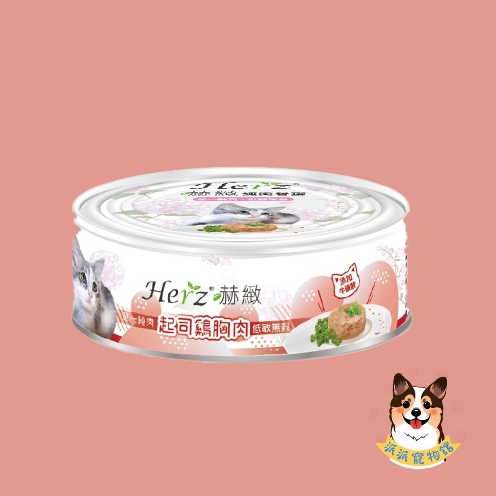 Herz 赫緻🍀 純肉餐罐 貓罐頭狗罐頭寵物罐頭貓咪罐頭狗狗罐頭貓罐幼貓罐頭狗主食罐貓主食罐狗罐幼犬罐頭老狗罐頭老犬-規格圖4