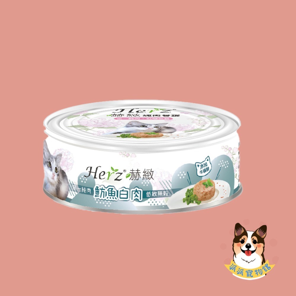 Herz 赫緻🍀 純肉餐罐 貓罐頭狗罐頭寵物罐頭貓咪罐頭狗狗罐頭貓罐幼貓罐頭狗主食罐貓主食罐狗罐幼犬罐頭老狗罐頭老犬-規格圖4