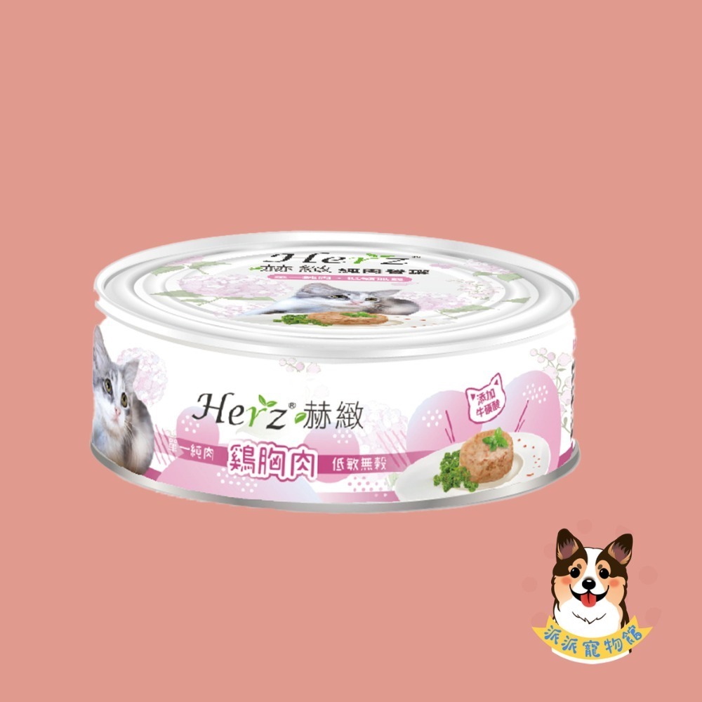 Herz 赫緻🍀 純肉餐罐 貓罐頭狗罐頭寵物罐頭貓咪罐頭狗狗罐頭貓罐幼貓罐頭狗主食罐貓主食罐狗罐幼犬罐頭老狗罐頭老犬-規格圖4