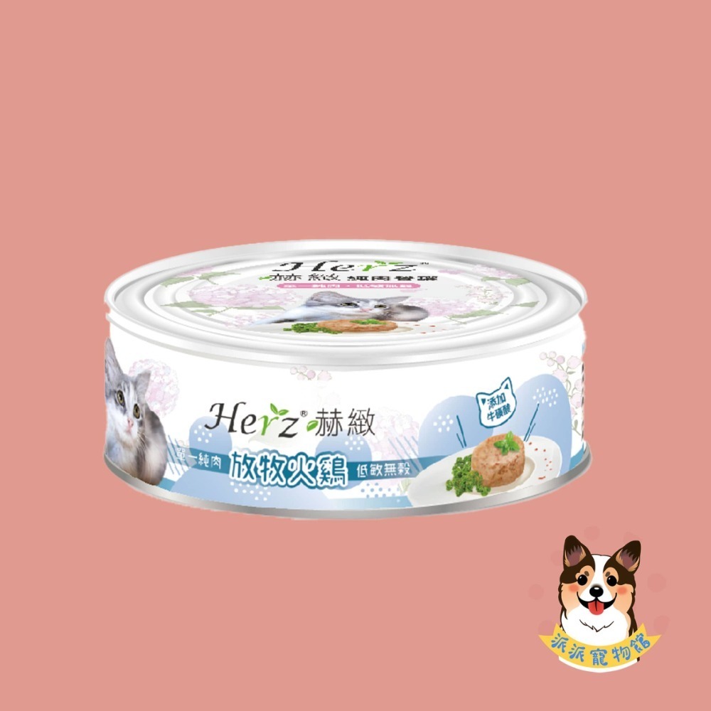 Herz 赫緻🍀 純肉餐罐 貓罐頭狗罐頭寵物罐頭貓咪罐頭狗狗罐頭貓罐幼貓罐頭狗主食罐貓主食罐狗罐幼犬罐頭老狗罐頭老犬-規格圖4