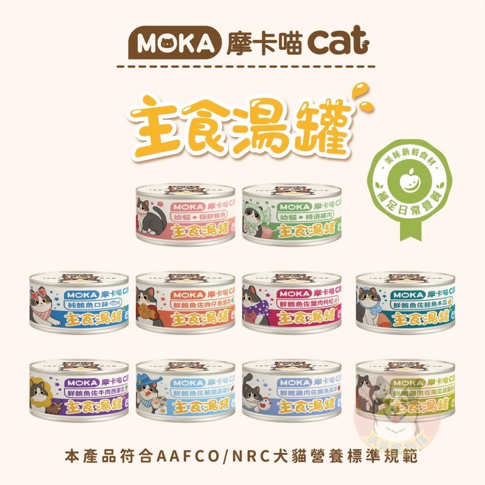 🩵摩卡喵🩵 MOKA 主食湯罐 80g｜貓咪主食罐/湯罐｜無膠白肉 高湯肉絲 幼貓可｜雞肉/鮪魚/蟹肉等多口味貓罐-細節圖2