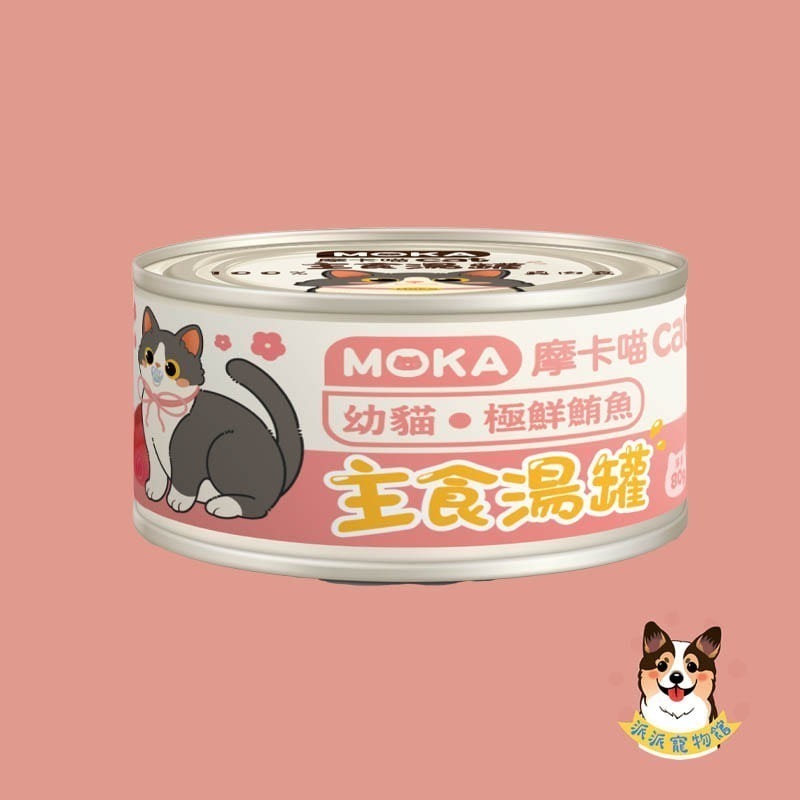 🩵摩卡喵🩵 MOKA 主食湯罐 80g｜貓咪主食罐/湯罐｜無膠白肉 高湯肉絲 幼貓可｜雞肉/鮪魚/蟹肉等多口味貓罐-規格圖6