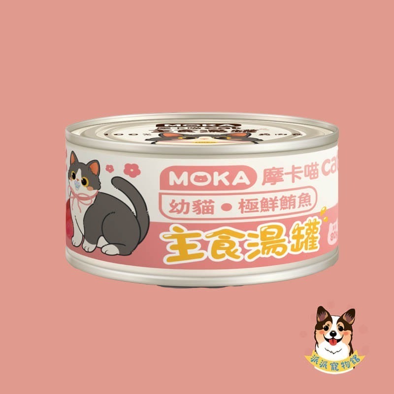 🩵摩卡喵🩵 MOKA 主食湯罐 80g｜貓咪主食罐/湯罐｜無膠白肉 高湯肉絲 幼貓可｜雞肉/鮪魚/蟹肉等多口味貓罐-規格圖6