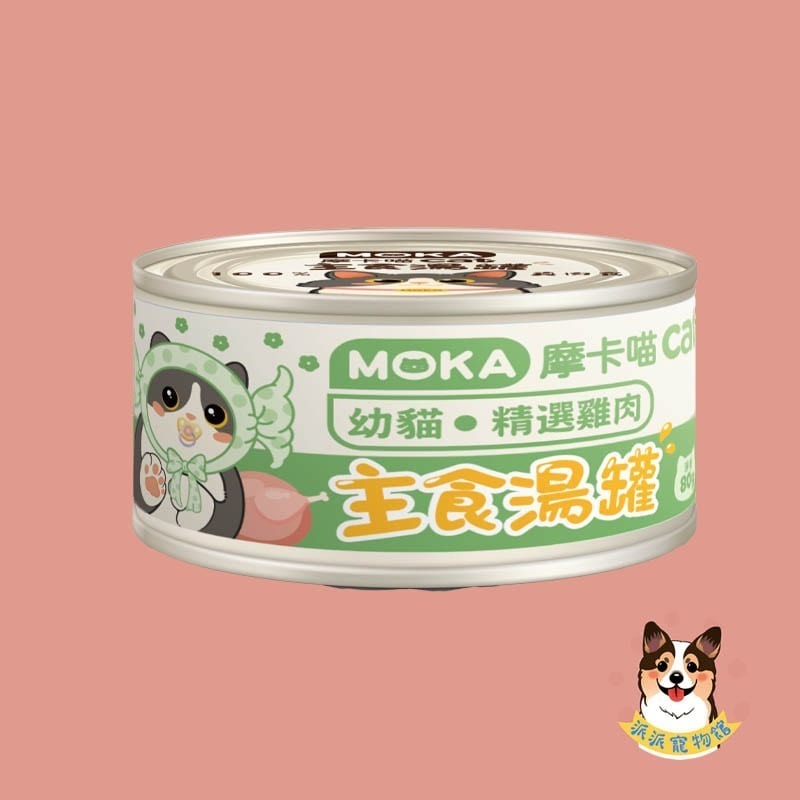 🩵摩卡喵🩵 MOKA 主食湯罐 80g｜貓咪主食罐/湯罐｜無膠白肉 高湯肉絲 幼貓可｜雞肉/鮪魚/蟹肉等多口味貓罐-規格圖6