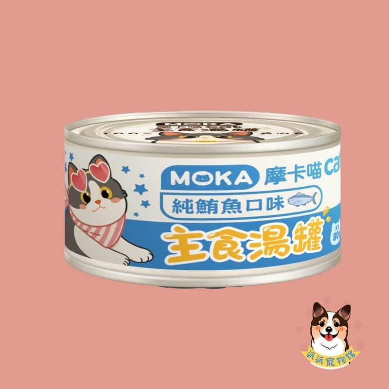 🩵摩卡喵🩵 MOKA 主食湯罐 80g｜貓咪主食罐/湯罐｜無膠白肉 高湯肉絲 幼貓可｜雞肉/鮪魚/蟹肉等多口味貓罐-規格圖6