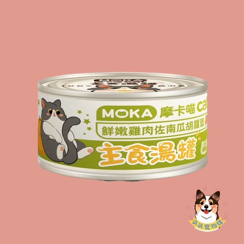 🩵摩卡喵🩵 MOKA 主食湯罐 80g｜貓咪主食罐/湯罐｜無膠白肉 高湯肉絲 幼貓可｜雞肉/鮪魚/蟹肉等多口味貓罐-規格圖6