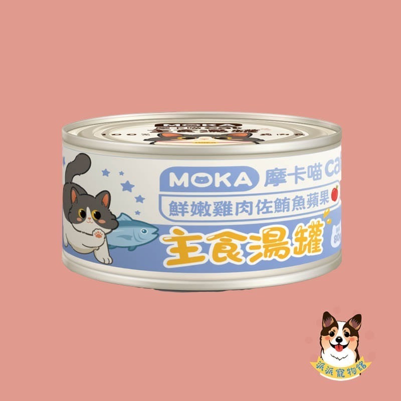 🩵摩卡喵🩵 MOKA 主食湯罐 80g｜貓咪主食罐/湯罐｜無膠白肉 高湯肉絲 幼貓可｜雞肉/鮪魚/蟹肉等多口味貓罐-規格圖6