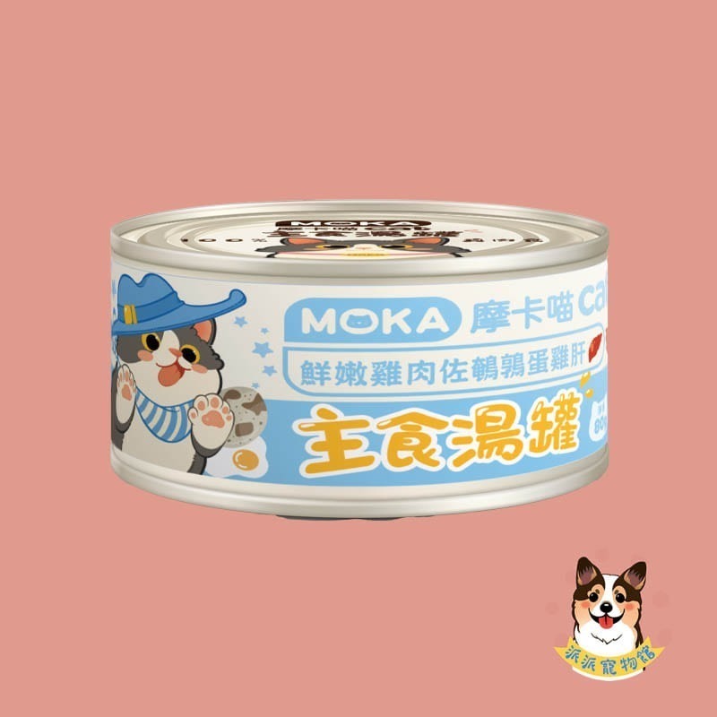 🩵摩卡喵🩵 MOKA 主食湯罐 80g｜貓咪主食罐/湯罐｜無膠白肉 高湯肉絲 幼貓可｜雞肉/鮪魚/蟹肉等多口味貓罐-規格圖6