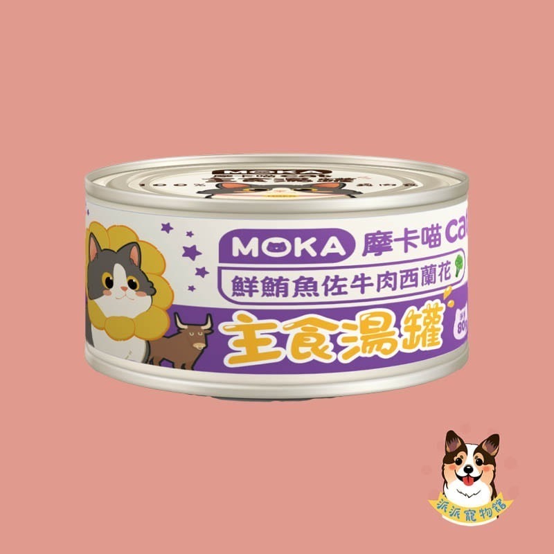 🩵摩卡喵🩵 MOKA 主食湯罐 80g｜貓咪主食罐/湯罐｜無膠白肉 高湯肉絲 幼貓可｜雞肉/鮪魚/蟹肉等多口味貓罐-規格圖6