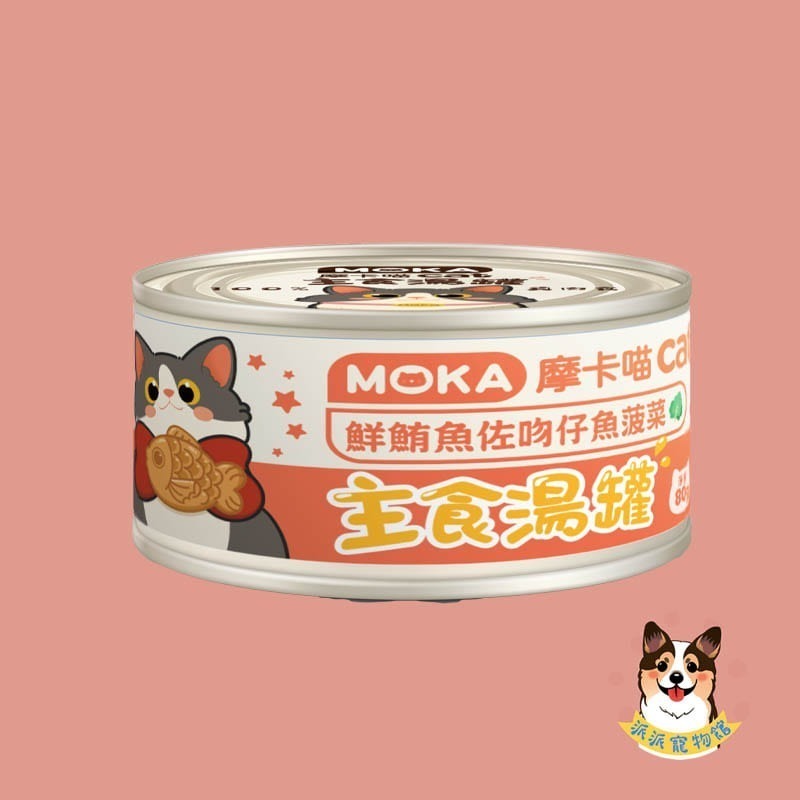 🩵摩卡喵🩵 MOKA 主食湯罐 80g｜貓咪主食罐/湯罐｜無膠白肉 高湯肉絲 幼貓可｜雞肉/鮪魚/蟹肉等多口味貓罐-規格圖6