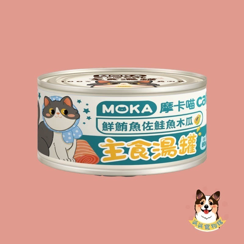 🩵摩卡喵🩵 MOKA 主食湯罐 80g｜貓咪主食罐/湯罐｜無膠白肉 高湯肉絲 幼貓可｜雞肉/鮪魚/蟹肉等多口味貓罐-規格圖6