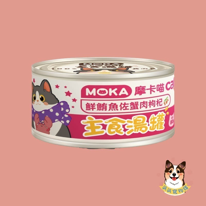 🩵摩卡喵🩵 MOKA 主食湯罐 80g｜貓咪主食罐/湯罐｜無膠白肉 高湯肉絲 幼貓可｜雞肉/鮪魚/蟹肉等多口味貓罐-規格圖6