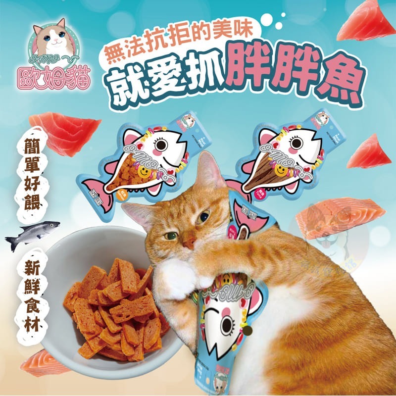OＭO 歐姆貓 胖胖魚 25g🐟 鮪魚/鮭魚 魚條/魚片/魚粒｜貓零食 貓咪零食 貓點心 貓肉乾 魚乾 訓練獎勵零食-細節圖2