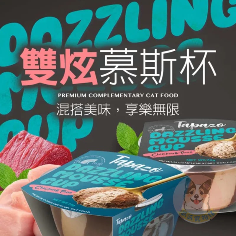 TAPAZO特百滋🍦 雙炫慕斯杯 狗狗餐盒 貓咪餐盒 狗罐頭 貓罐頭副食罐貓餐杯狗餐杯寵物罐頭寵物餐盒慕斯肉泥幼犬幼-細節圖3