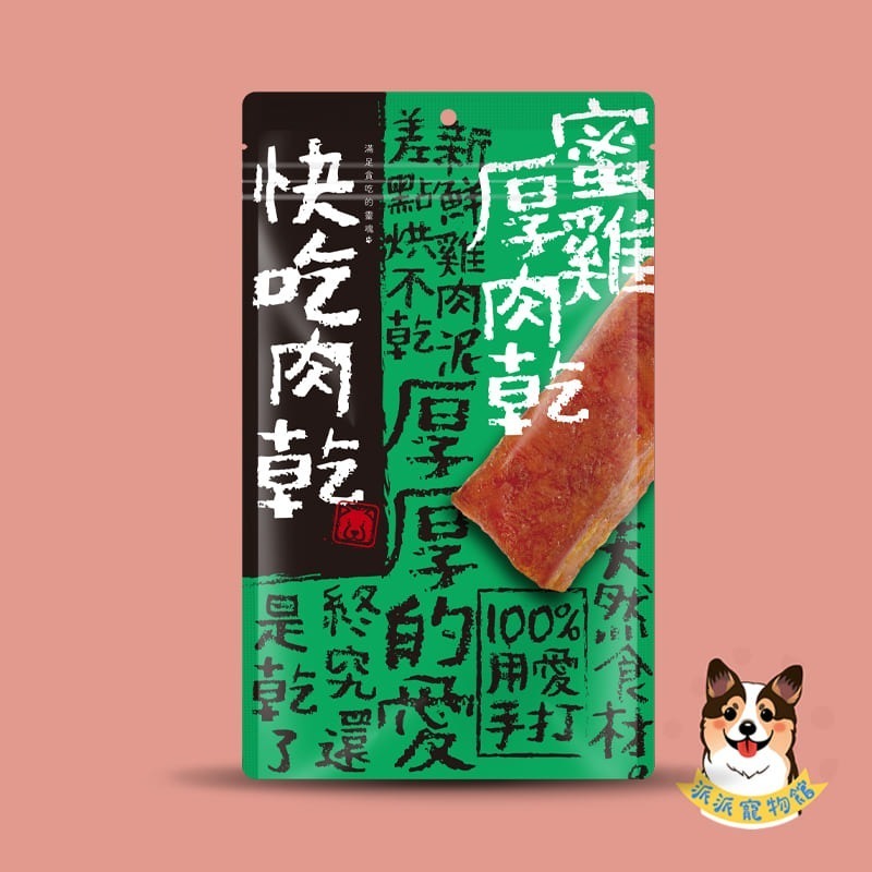 🤩快吃肉乾🤩 狗零食 寵物零食 手作零食 燒肉工房 狗零嘴 狗肉乾 狗肉條 狗點心 狗食手工雞肉狗狗零食耐咬大型犬-規格圖9