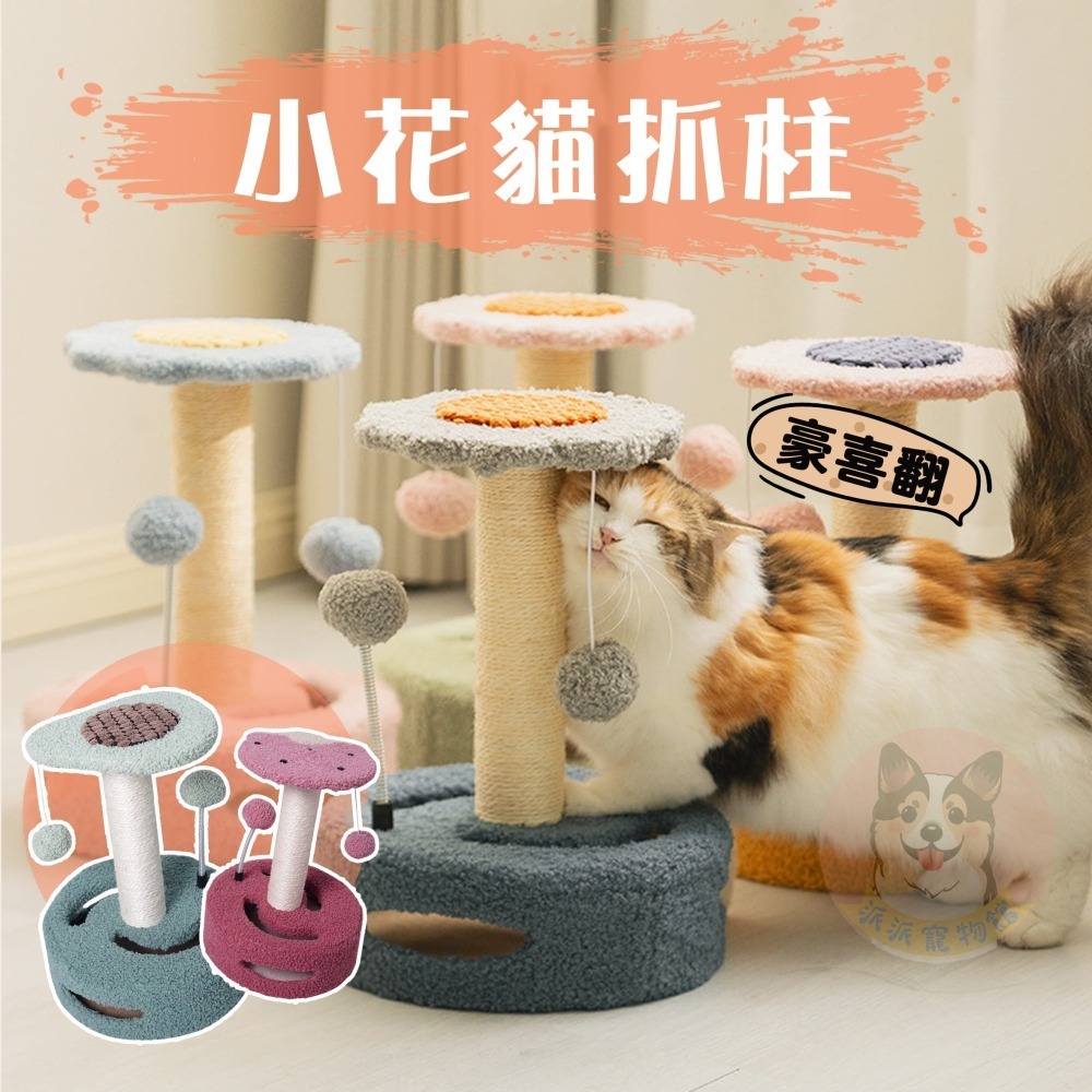 🌼小花花🌼 貓跳台 貓抓柱 貓爬架貓玩具貓咪玩具寵物玩具幼貓玩具貓跳板貓抓劍麻貓抓板貓柱貓跳臺麻繩爬柱小貓用品小型-細節圖4