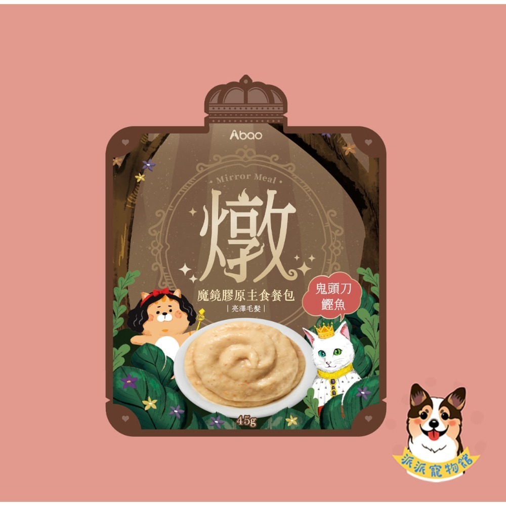 Aboo阿寶 🪞魔鏡膠原主食餐包45g｜貓餐包 主食泥 四口味｜鮮嫩雞/鰹鯖鮪/雞鹿/鬼頭刀鰹｜幼貓可 AAFCO-規格圖6