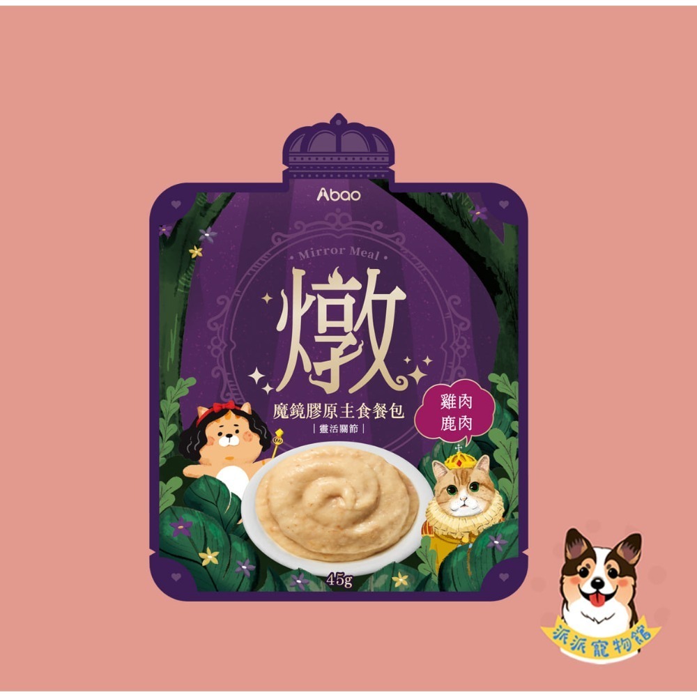 Aboo阿寶 🪞魔鏡膠原主食餐包45g｜貓餐包 主食泥 四口味｜鮮嫩雞/鰹鯖鮪/雞鹿/鬼頭刀鰹｜幼貓可 AAFCO-規格圖6