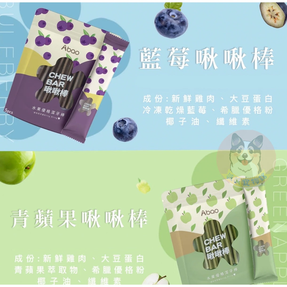 Abao 阿寶水果優格啾啾棒5入🍉 狗潔牙棒 潔牙骨 狗狗潔牙骨潔牙棒寵物潔牙骨狗潔牙骨寵物潔牙狗狗潔牙棒狗潔牙棒幼-細節圖3