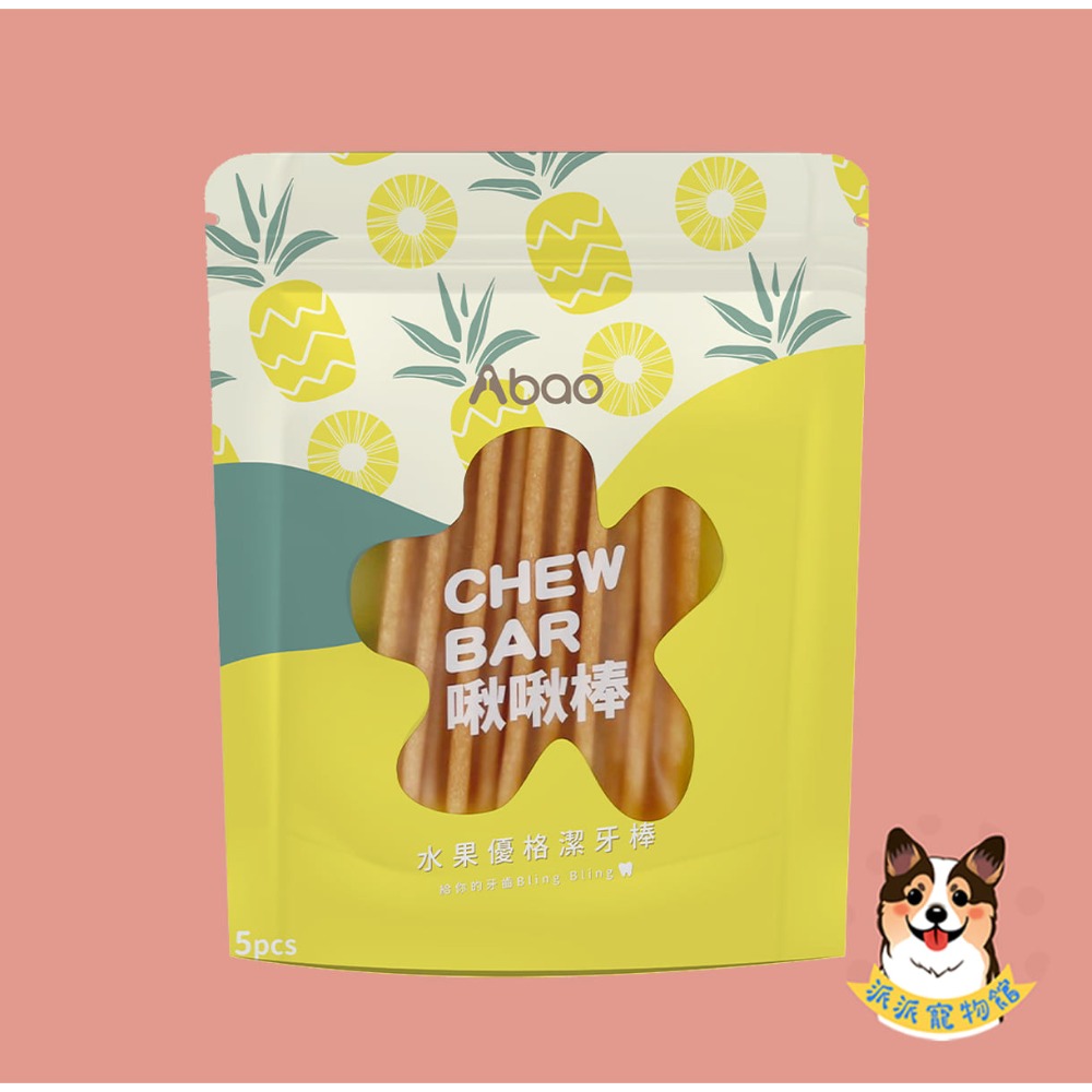 Abao 阿寶水果優格啾啾棒5入🍉 狗潔牙棒 潔牙骨 狗狗潔牙骨潔牙棒寵物潔牙骨狗潔牙骨寵物潔牙狗狗潔牙棒狗潔牙棒幼-規格圖9