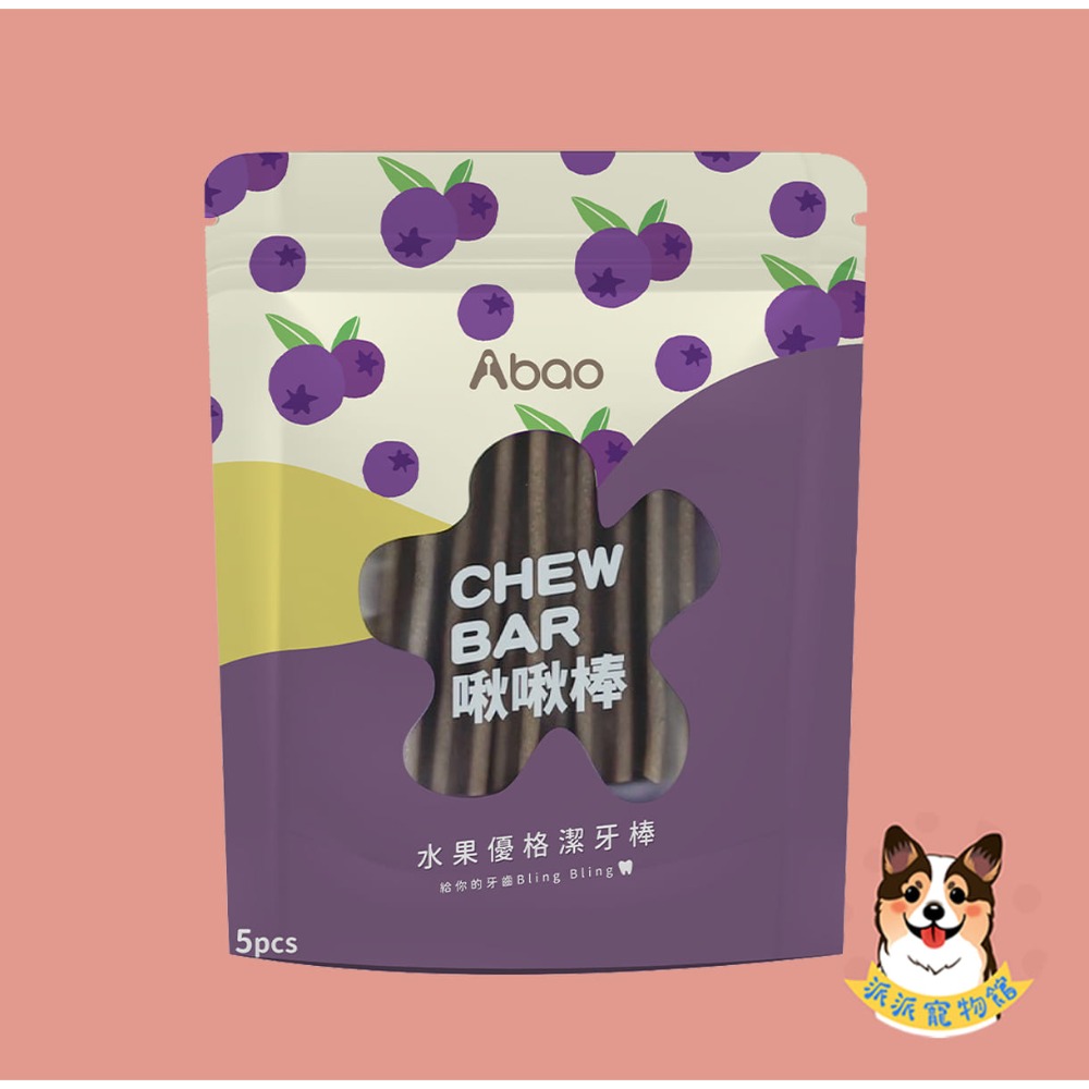 Abao 阿寶水果優格啾啾棒5入🍉 狗潔牙棒 潔牙骨 狗狗潔牙骨潔牙棒寵物潔牙骨狗潔牙骨寵物潔牙狗狗潔牙棒狗潔牙棒幼-規格圖9
