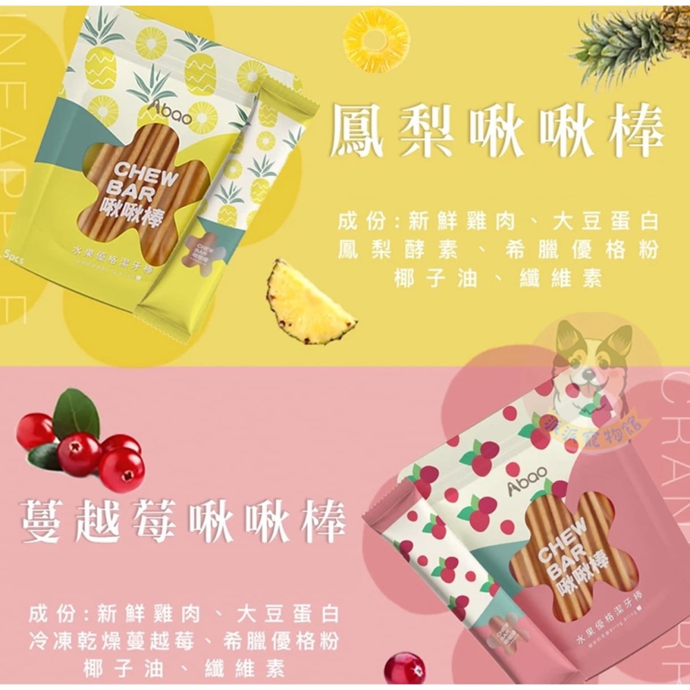 Abao 阿寶水果優格啾啾棒單隻🍉 狗潔牙棒 潔牙骨 狗狗潔牙骨潔牙棒寵物潔牙骨狗潔牙骨寵物潔牙狗狗潔牙棒狗潔牙棒幼-細節圖4
