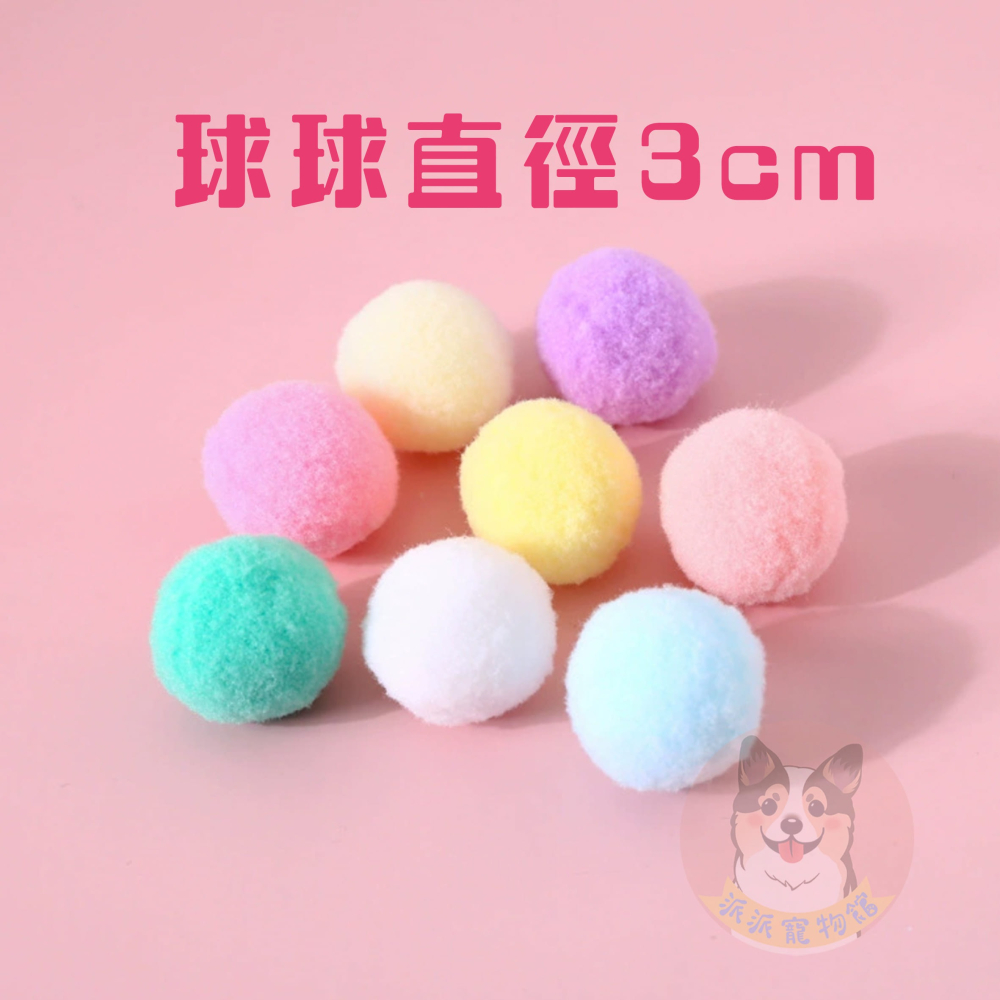 3cm靜音球🤫 彩色毛球 手作球 毛毛球 羊毛氈球小球軟球毛絨球絨毛球毛絨玩具貓玩具球貓球手作材料貓玩具貓咪玩具幼貓-細節圖2