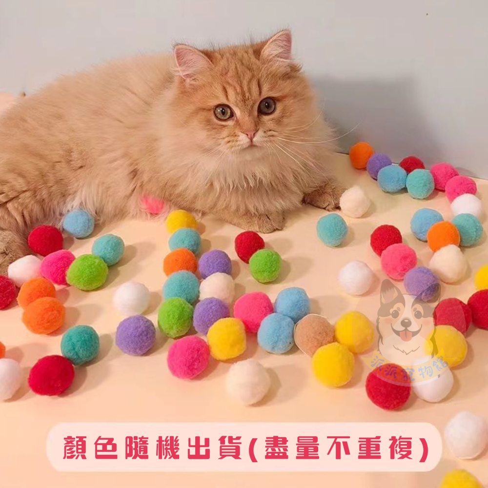 3cm靜音球🤫 彩色毛球 手作球 毛毛球 羊毛氈球小球軟球毛絨球絨毛球毛絨玩具貓玩具球貓球手作材料貓玩具貓咪玩具幼貓-細節圖4