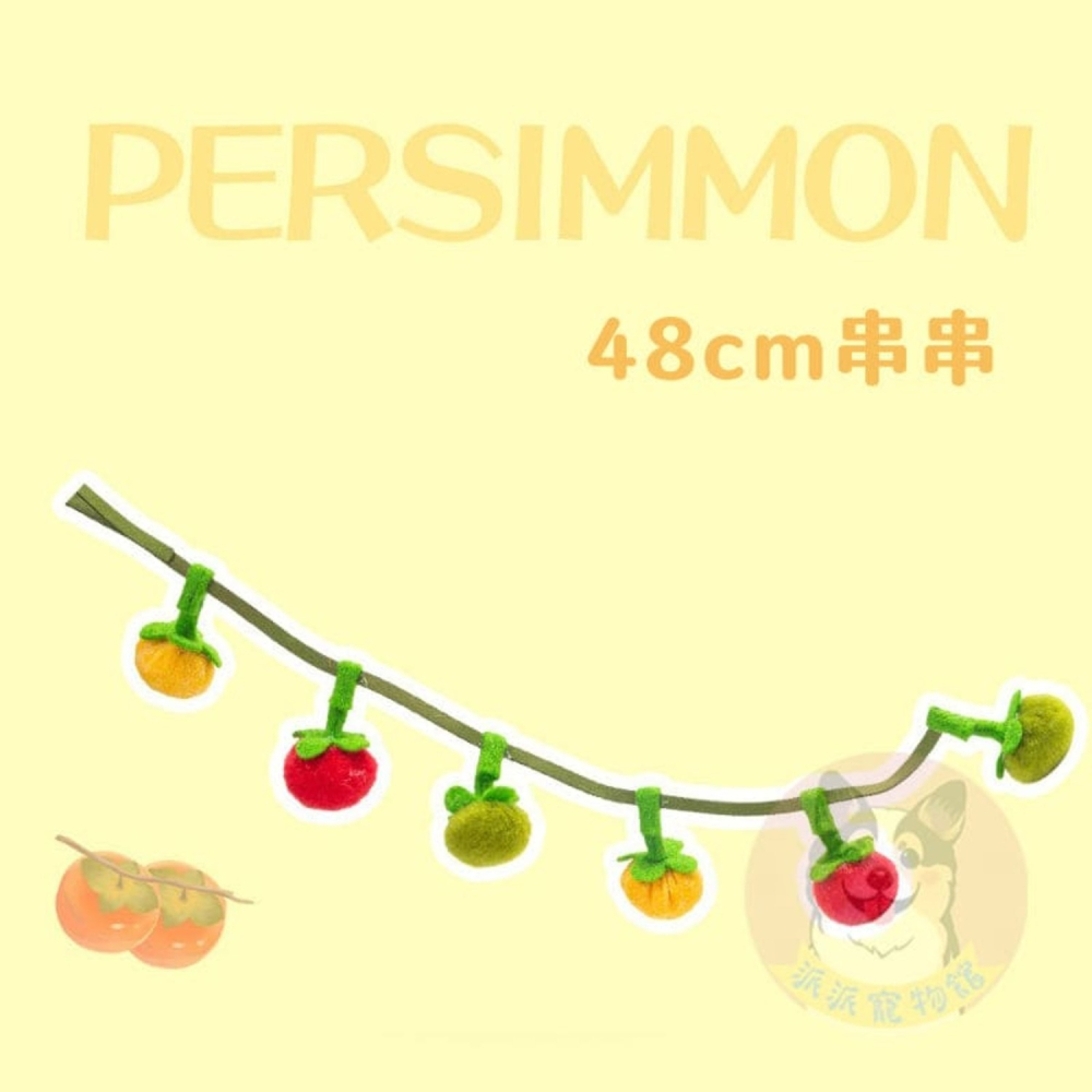 好柿發生🍊🍊 串串小柿子 貓咪小玩具 貓玩具 貓草玩具 貓抓寵物幼貓毛絨球鈴鐺球貓逗貓小貓貓玩具球貓薄荷貓草包貓咪-細節圖2