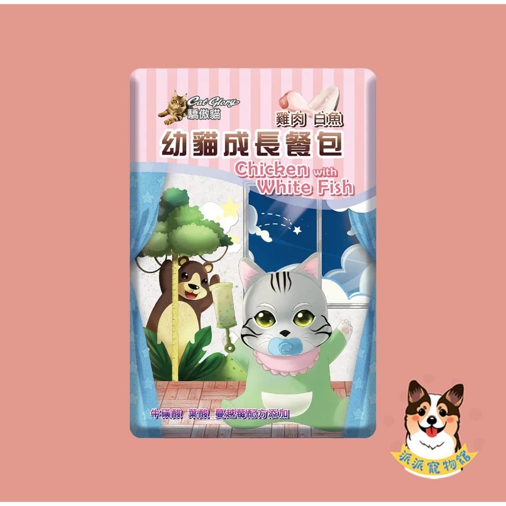 🍃 驕傲貓機能餐包60g｜成貓/幼貓｜貓餐包 貓食 副食餐包 貓副食 牛磺酸離胺酸傲嬌貓 雞肉鰹魚/鮪魚吻仔魚/鮪魚-規格圖7