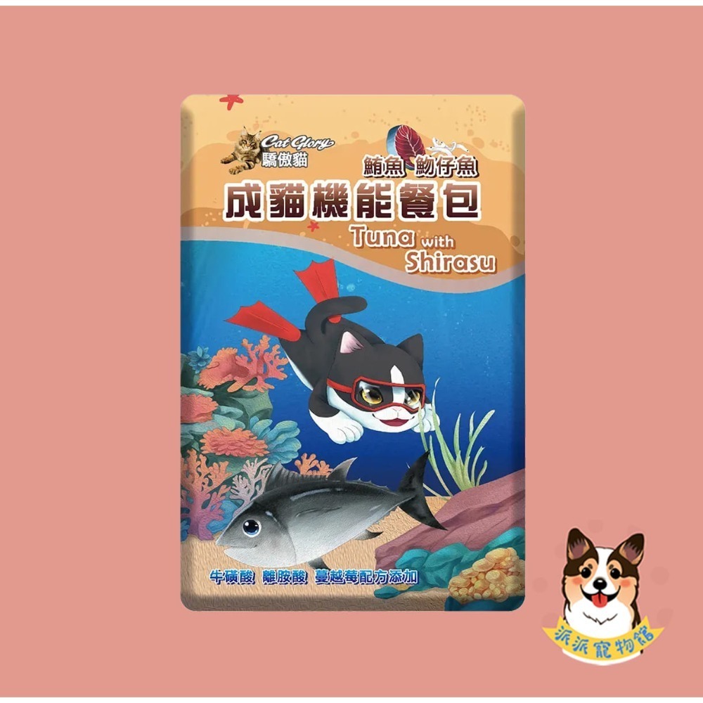 🍃 驕傲貓機能餐包60g｜成貓/幼貓｜貓餐包 貓食 副食餐包 貓副食 牛磺酸離胺酸傲嬌貓 雞肉鰹魚/鮪魚吻仔魚/鮪魚-規格圖7
