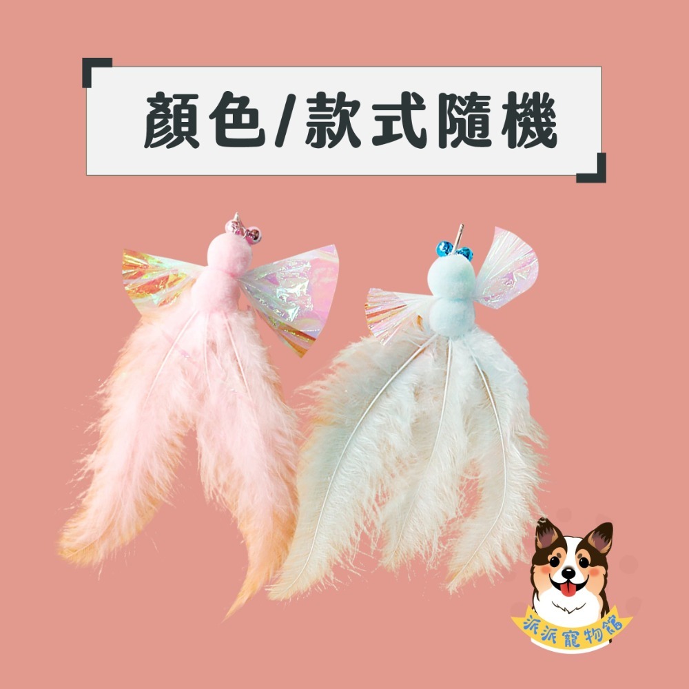 多款漂亮羽毛😍 替換頭 逗貓棒 貓玩具 貓咪玩具 寵物玩具 逗貓鈴鐺幼貓玩具豆貓棒貓的玩具貓咪小貓玩具用品羽毛響紙流-規格圖1