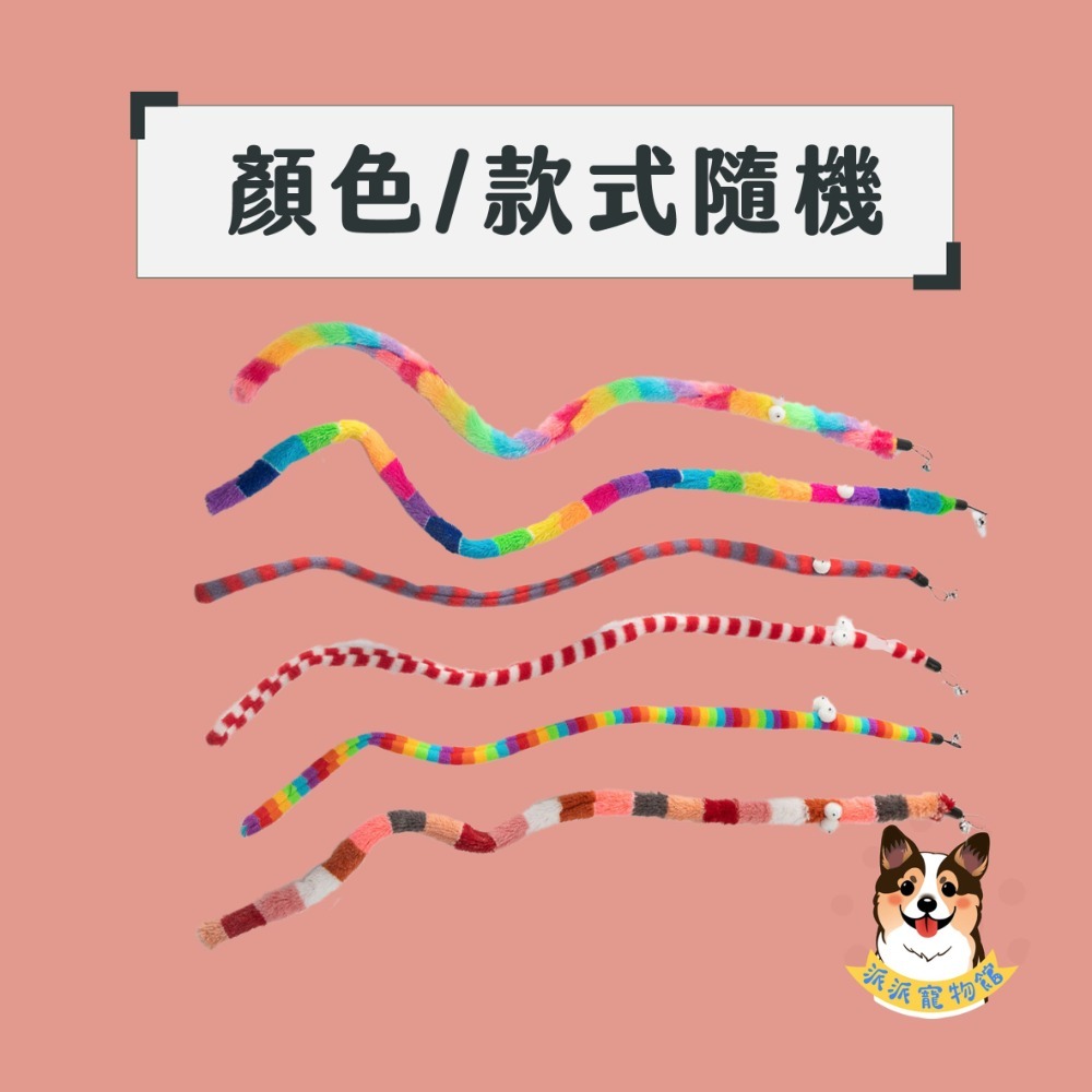 A15-超長彩虹蟲蟲