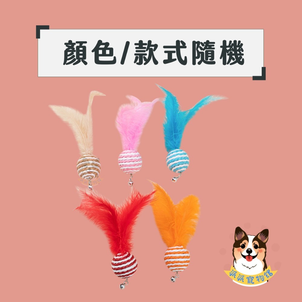多款漂亮羽毛😍 替換頭 逗貓棒 貓玩具 貓咪玩具 寵物玩具 逗貓鈴鐺幼貓玩具豆貓棒貓的玩具貓咪小貓玩具用品羽毛響紙流-規格圖1