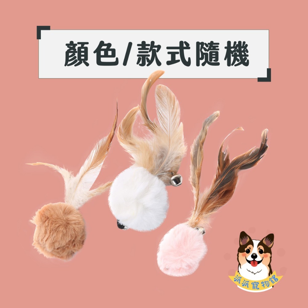 A27-兔毛球羽毛