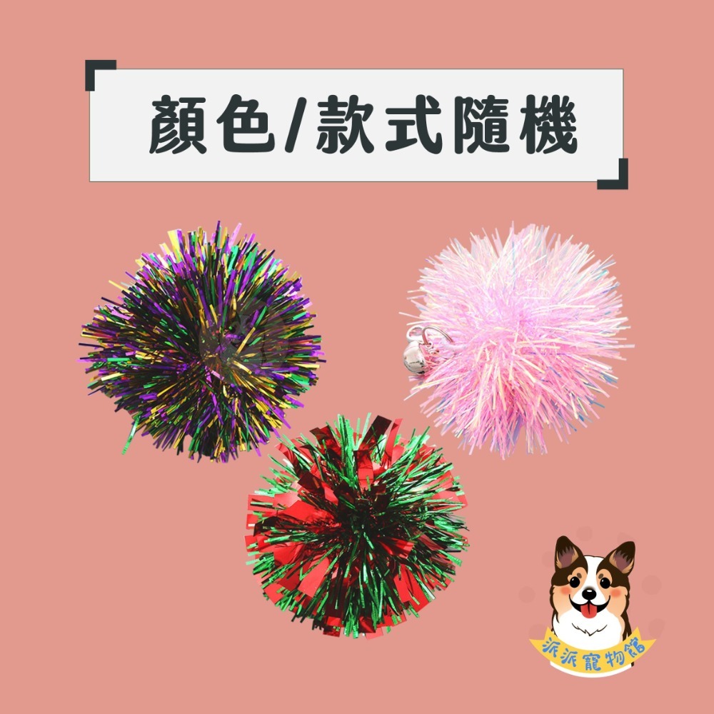 A34-金蔥球球