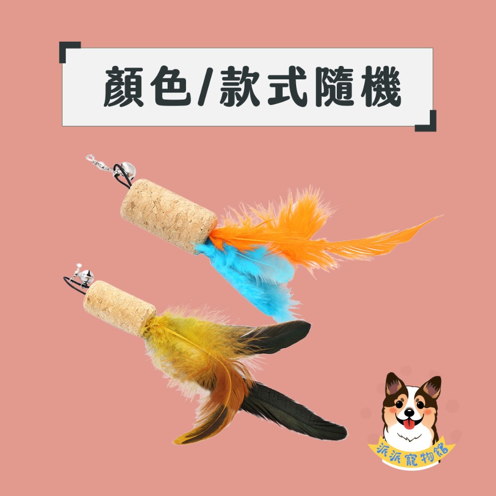 多款漂亮羽毛😍 替換頭 逗貓棒 貓玩具 貓咪玩具 寵物玩具 逗貓鈴鐺幼貓玩具豆貓棒貓的玩具貓咪小貓玩具用品羽毛響紙流-規格圖1