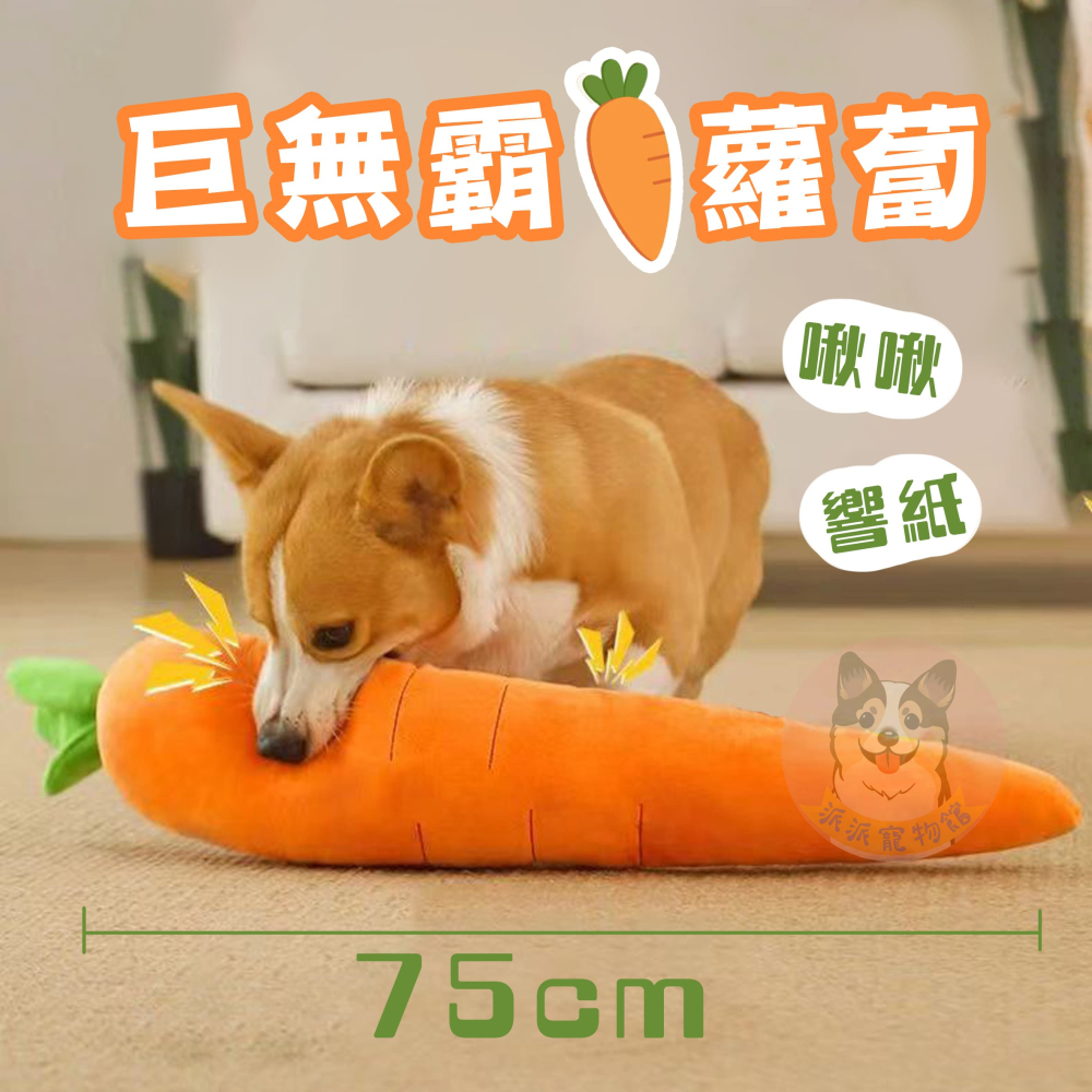 🥕巨無霸紅蘿蔔🥕 狗狗玩具 寵物娃娃 大狗玩具 狗玩具 狗狗大玩具 寵物玩具 發聲玩具 幼犬玩具寵物發聲響紙啾啾玩-細節圖2