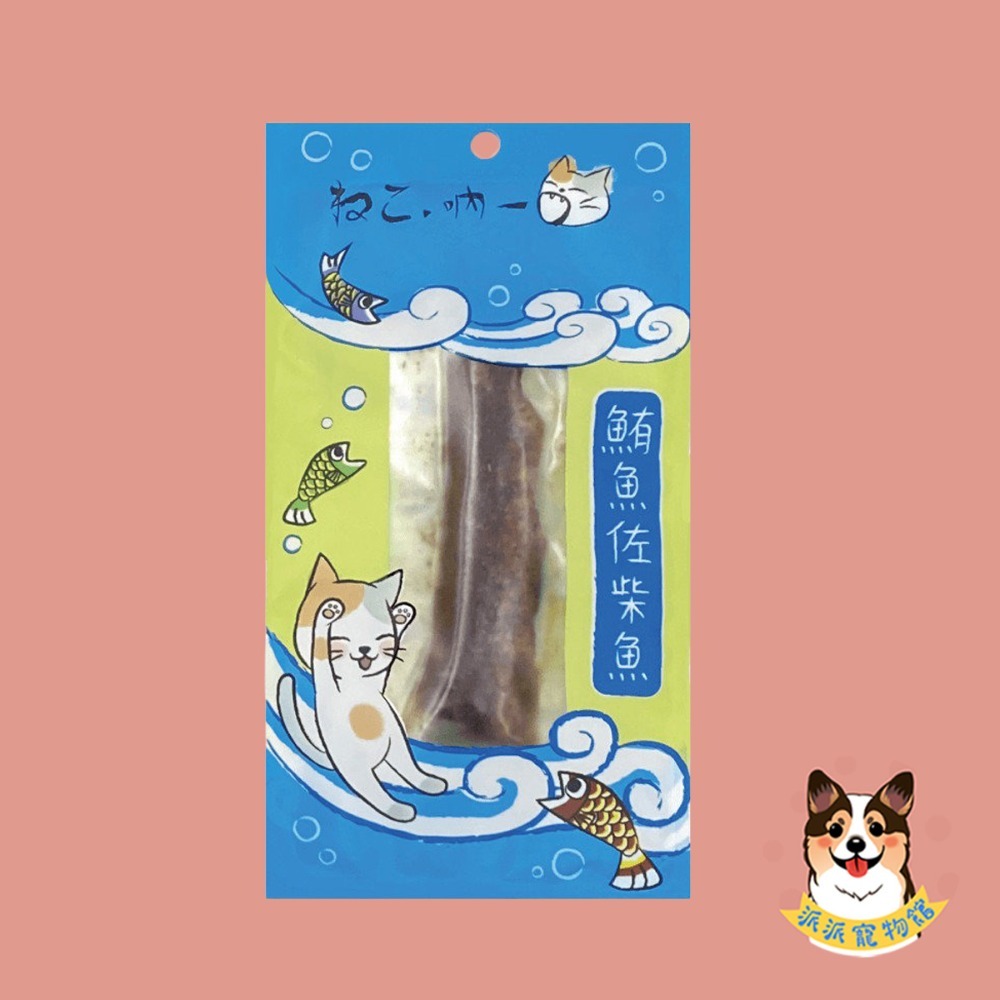 吶一口鮮食餐😋 貓零食 貓咪零食 貓點心 貓食 貓肉乾 魚片 魚條 鮪魚鮭魚貓魚條幼貓肉條獎勵肉乾魚乾凍乾肉條魚零食-規格圖6