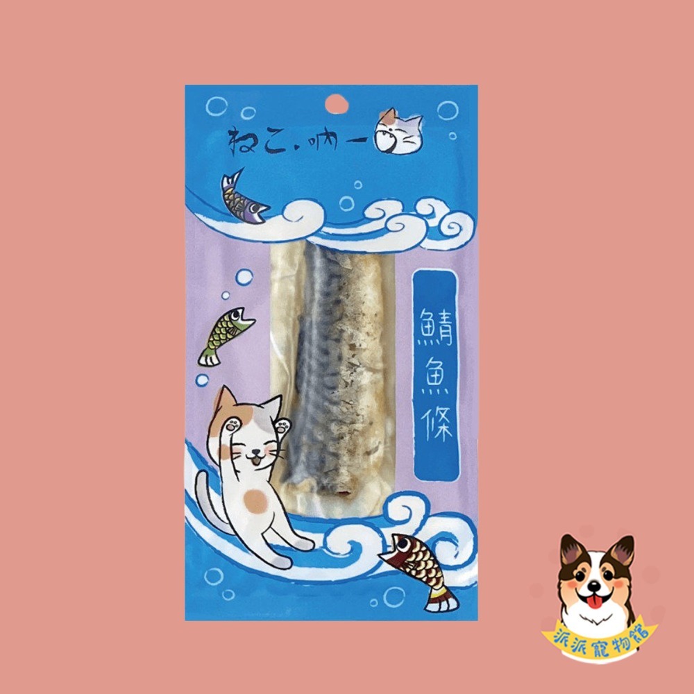 鯖魚條