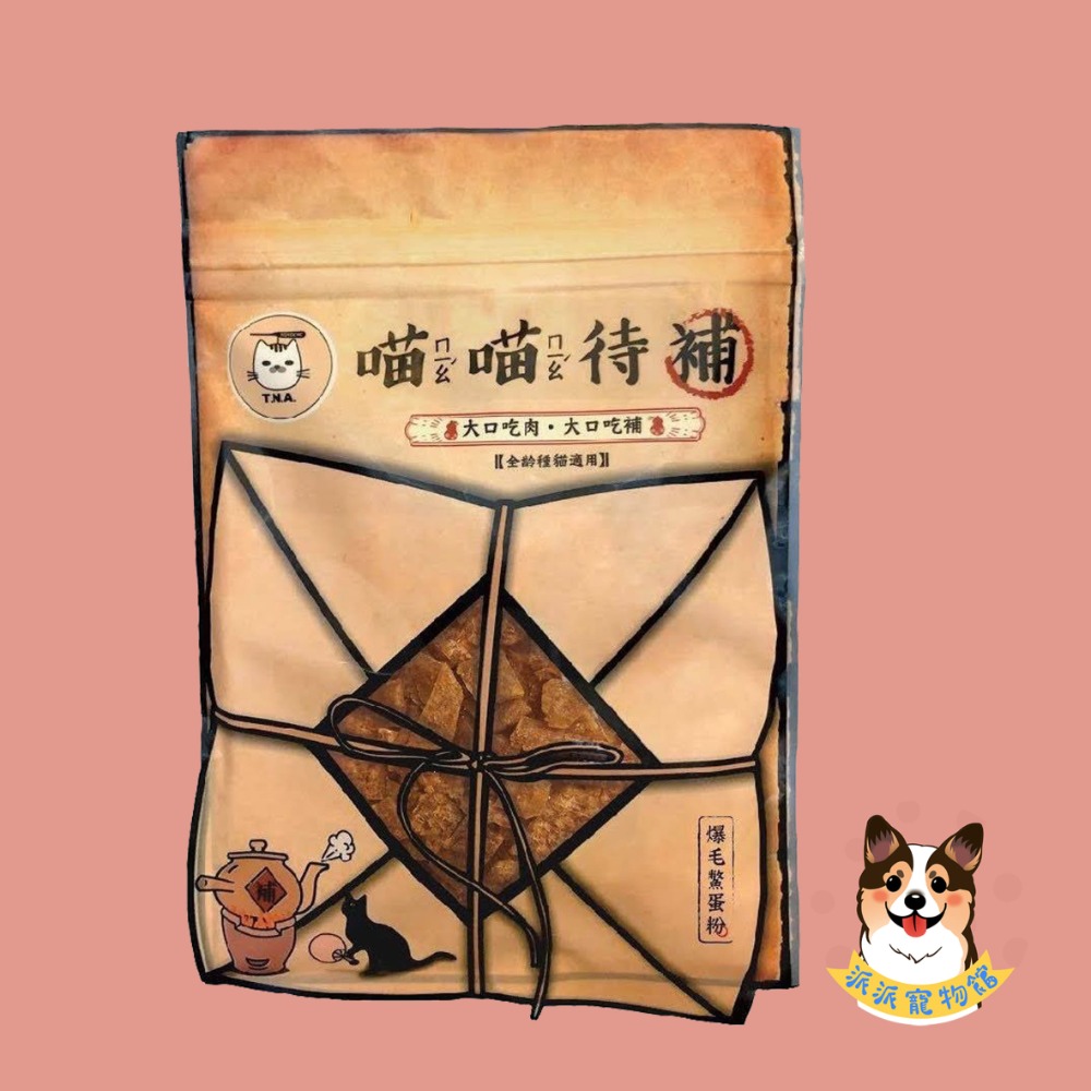 喵喵-爆毛鱉蛋雞肉丁
