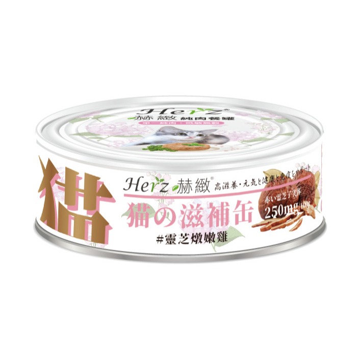 赫緻 Herz 貓用純肉餐罐 滋補罐貓罐 貓罐頭貓罐幼貓罐頭主食罐貓咪罐頭寵物罐頭幼貓罐貓食主食泥罐副食罐鮮肉罐80g-規格圖3