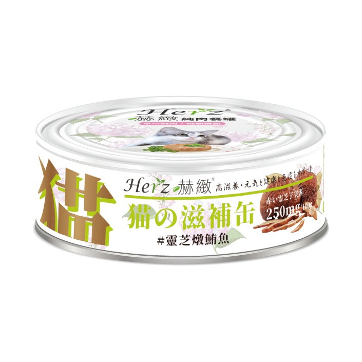 赫緻 Herz 貓用純肉餐罐 滋補罐貓罐 貓罐頭貓罐幼貓罐頭主食罐貓咪罐頭寵物罐頭幼貓罐貓食主食泥罐副食罐鮮肉罐80g-規格圖3