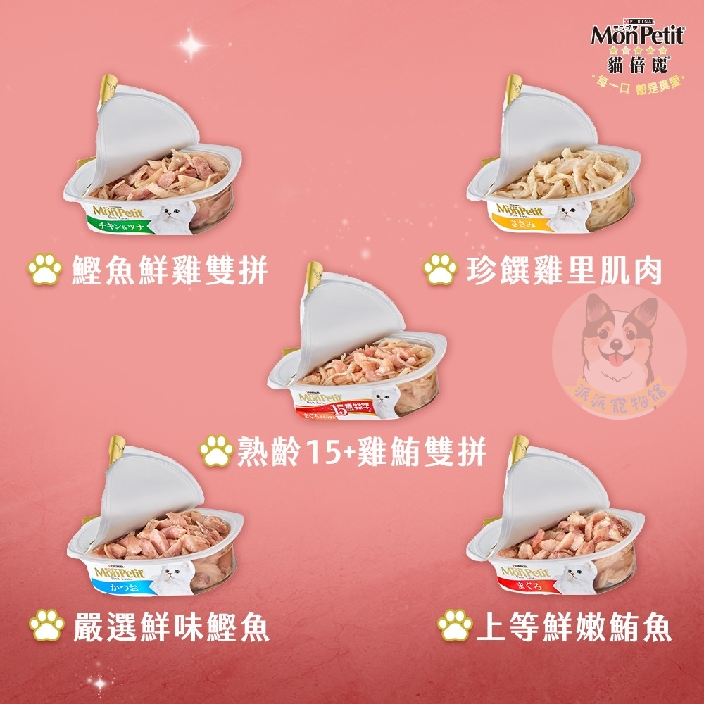 MonPetit 🧡貓倍麗珍饌餐盒57g🐟 貓罐頭 湯罐 鮪魚 鰹魚 雞肉 肉泥罐 鮮食餐盒 成貓罐 幼貓副食罐-細節圖4
