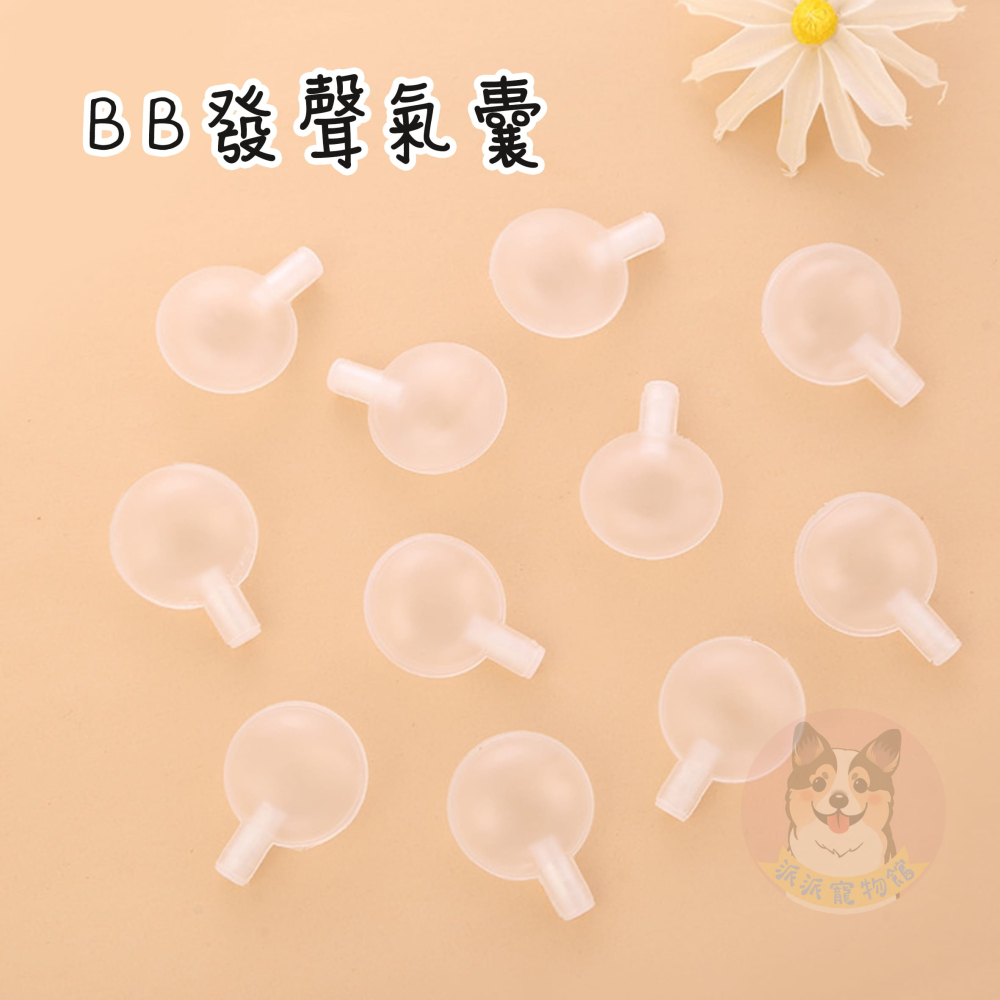 BB發聲氣囊⚡️ 寵物玩具 狗玩具 狗狗玩具 啾啾玩具 手作 幼犬玩具 哨子 玩具修補 DIY 小狗玩具 氣囊發聲玩具-細節圖2