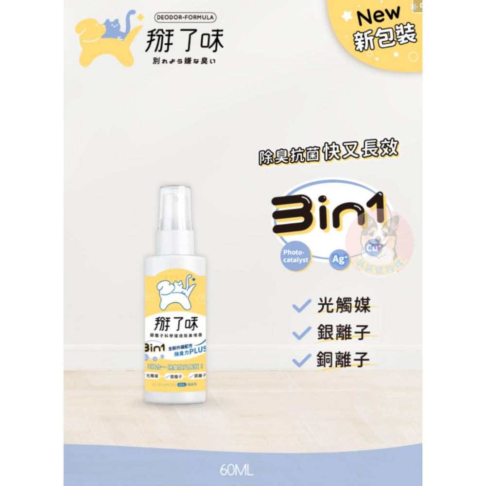 掰了味👋 除臭噴霧 隨身瓶 銀離子 科學環境 除臭噴霧 寵物除臭噴霧 消臭噴霧 貓尿狗尿除臭  寵物除臭 除味 60ml-細節圖2