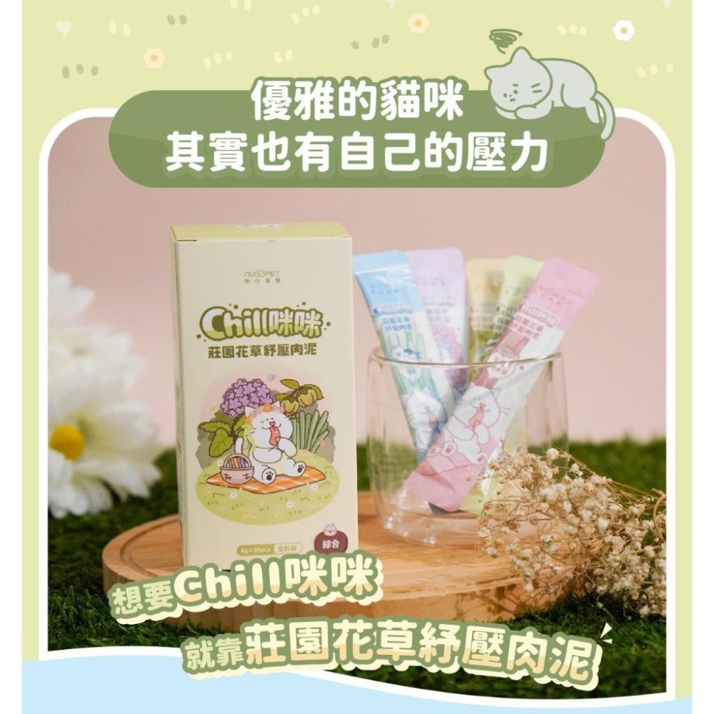 吃一口Chill咪咪～🌼 莊園花草紓壓肉泥 貓肉泥寵物零食貓咪零食貓條貓泥貓咪肉泥肉泥條貓食幼貓零食寵物肉泥貓條肉泥貓泥-細節圖3