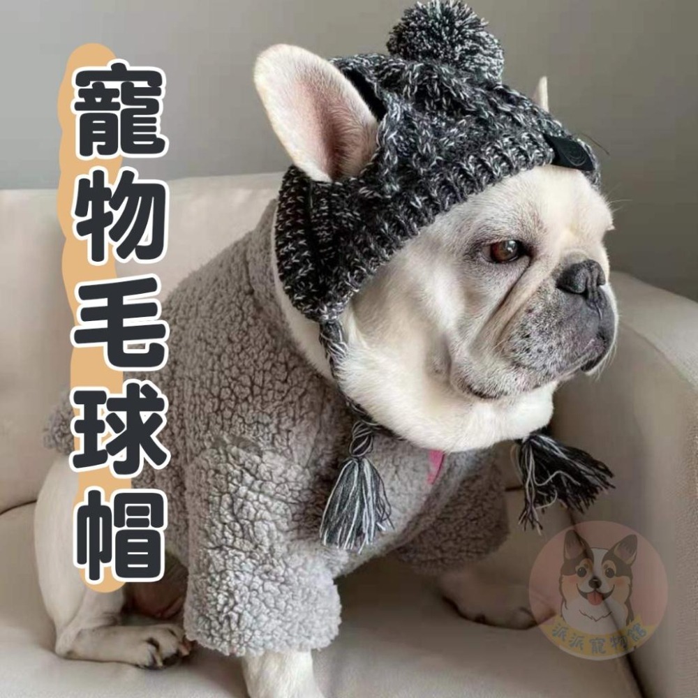 💜寵物毛球帽💜 寵物帽子 狗狗帽子 法鬥帽子 貓咪帽子 狗帽子 狗狗毛帽 狗帽 大狗帽子 小狗帽子 貓咪保暖冬天寵物配-細節圖8